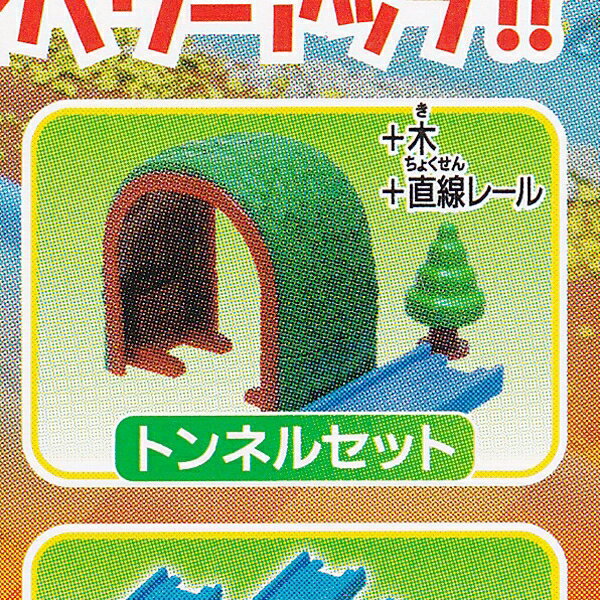 トンネルセット＋木＋直線レール （カプセルプラレール いっしょにあそぼう！ ホリデートリップ編 列車 鉄道 ジオラマ レイアウト 模型 ガチャ タカラトミーアーツ）【即納】【数量限定】【セール品】