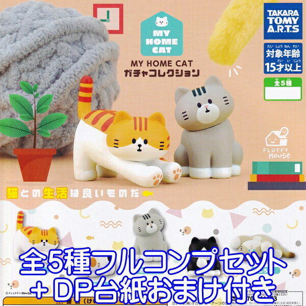 MY HOME CAT ガチャコレクション 猫 フィギュア ねこ マイ ホーム キャット 動物 ふわふわ かわいい グッズ FLUFFY ガチャ タカラトミーアーツ（全5種フルコンプセット＋DP台紙おまけ付き）【即納】【数量限定】