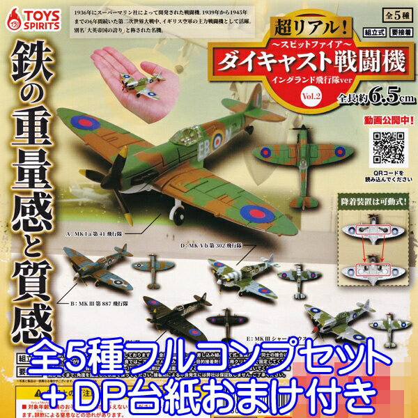 ダイキャスト戦闘機 Vol.2 スピットファイア イングランド飛行隊ver 超リアル！ 戦闘機 ミニチュア フィギュア 鉄 重量感 質感 模型 ミリタリー ガチャ トイズスピリッツ（全5種フルコンプセット＋DP台紙おまけ付き）【即納】【数量限定】