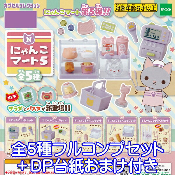 にゃんこマート5 カプセルコレクション 猫 ネコ ねこ ぷち サンプル 動物 グッズ フィギュア ガチャ エポック社（全5種フルコンプセット＋DP台紙おまけ付き）【即納】【数量限定】