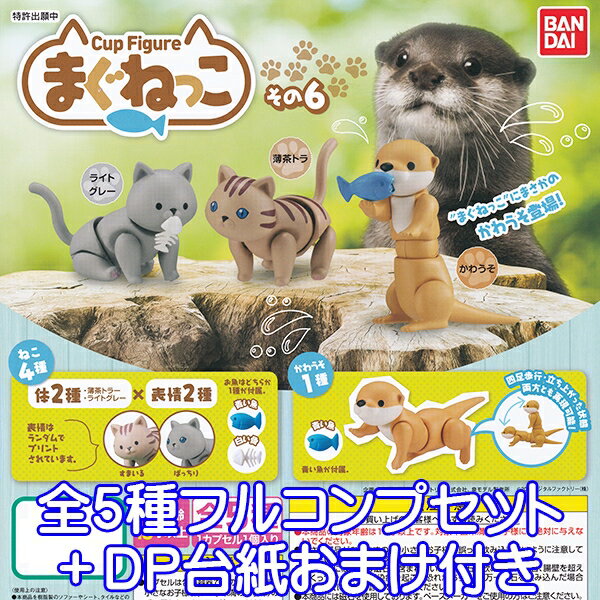 Cup Figure まぐねっこ その6 猫 獺 可動 フィギュア マグネット ねこ ネコ カワウソ ペット 動物 グッズ 模型 ガチャ バンダイ（全5種フルコンプセット＋DP台紙おまけ付き）【即納】【数量限定】