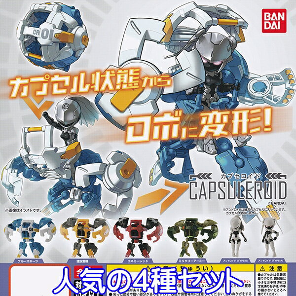 カプセロイド CAPSULEROID ロボ 変形 フィギュア ロボット ガシャポン ガチャ バンダイ（人気の4種セット）【即納】【数量限定】【セール品】のサムネイル