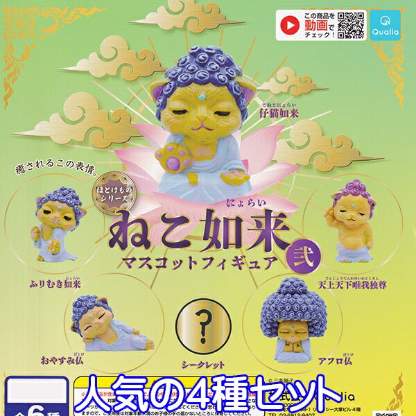 ほとけものシリーズ ねこ如来 マスコットフィギュア 弐 猫 にょらい 三条獅子 癒し グッズ フィギュア ガチャガチャ クオリア　Qualia（人気の4種セット）【即納】【ネコポス配送対応可能】【数量限定】【セール品】のサムネイル