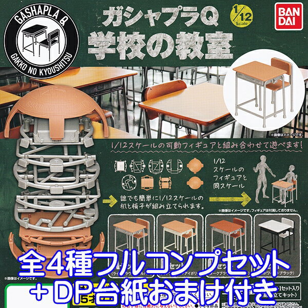 ガシャプラQ 1/12 Scale 学校の教室 ジオラマ オモ写 机 椅子 フィギュア ガシャポン ガチャ バンダイ（全4種フルコンプセット＋DP台紙おまけ付き）【即納】【数量限定】