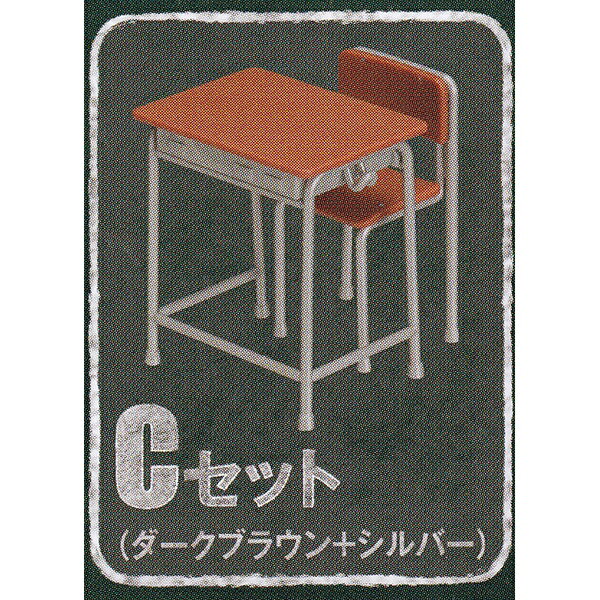 Cセット （ダークブラウン＋シルバー） （ガシャプラQ 1/12 Scale 学校の教室 ジオラマ オモ写 机 椅子 フィギュア ガシャポン ガチャ バンダイ）【即納】【数量限定】【セール品】