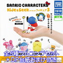 サンリオキャラクターズ Hide＆Seek かくれんぼフィギュア 3 SANRIO かわいい グッズ ガチャ タカラトミーアーツ（全5種フルコンプセッ..