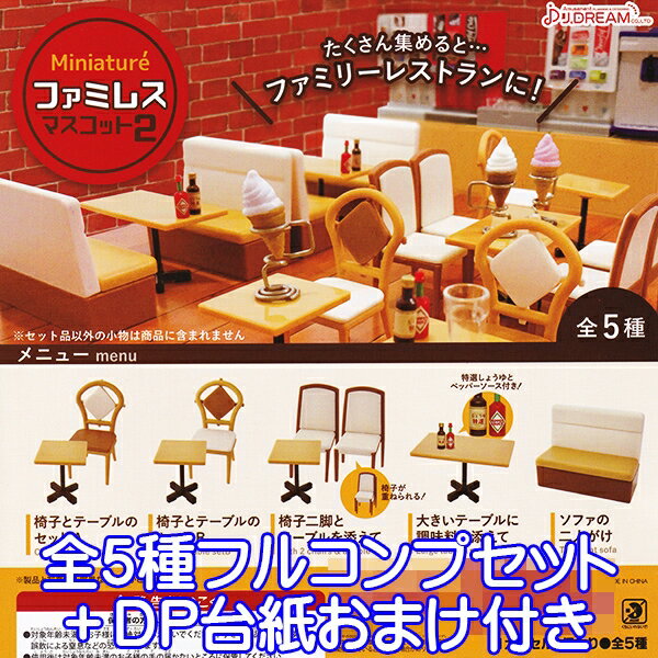 ミニチュア ファミレスマスコット2 Miniature 椅子 テーブル ぷち ジオラマ フィギュア グッズ ガチャ J.DREAM（全5種フルコンプセット＋DP台紙おまけ付き）【即納】【数量限定】