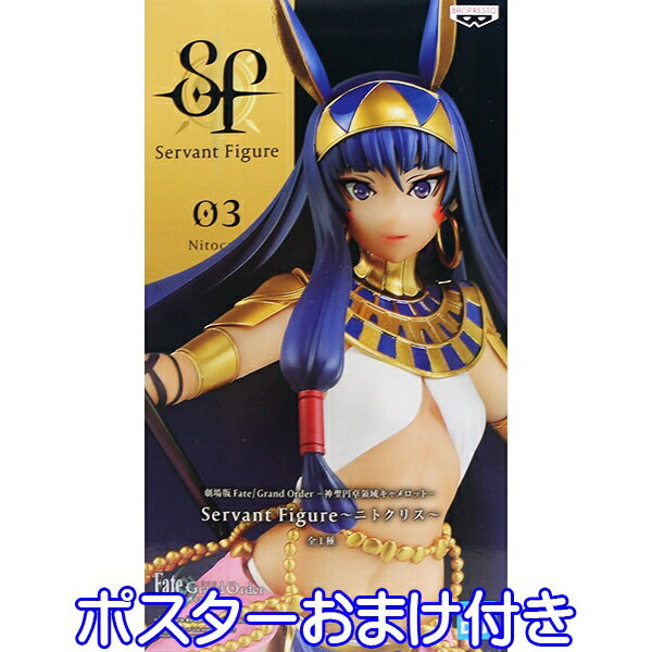 劇場版 Fate／Grand Order 神聖円卓領域キャメロット Servant Figure ニトクリス グッズ 全1種 フィギュア フェイト グランドオーダー 模型 バンプレスト（ポスターおまけ付き）【即納】【数量限定】