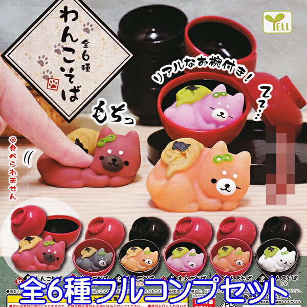 わんこそば お椀 犬 もちっ リアル フィギュア 動物 アニマル いぬ イヌ グッズ ガチャ エール（全6種フルコンプセット）【即納】【数量限定】【セール品】のサムネイル
