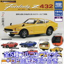 ホビーガチャ 日産 フェアレディZ 432 コレクタブルミニカー ＜商品のラインナップ＞ フェアレディZ 432（イエロー） フェアレディZ 432（レッド） フェアレディZ 432（ブルー） フェアレディZ 432（ハイウェイパトロールカー） フェアレディZ 432R 以上、全5種フルコンプセット＋DP台紙おまけ付きです。 （上記の通り5種類、全て揃っています。おまけでDP台紙が付属致します） 商品の状態は、新品・種類確認のみです。 冊子（ミニブック）など付属致します。 DP台紙は、おまけです。 ■この商品と同じようなシリーズのラインナップへ メーカー：タカラトミーアーツ（ガチャガチャ） 車 ミニカー パトカー スポーツカー ミニチュア 精密な造形。 彩色済み 約1/64スケールにて再現。 コレクション フィギュア 「Z」の原点。 ニッサン ディスプレイ デザイン 模型 おもちゃ HOBBY GACHA NISSAN Fairlady Z 432 COLLECTABLE MINI CAR CAPSULE TOY GOODS GASHAPON FIGURE TAKARA TOMY A.R.T.S (C) T-ARTS 材質表示 本体 : ABS 、 PS 、 ミラー 、 スポイラーパーツ : ABS JANコード : 4904790890581 本体サイズ : 約6.4cm