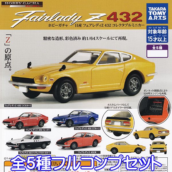 ホビーガチャ 日産 フェアレディZ 432 コレクタブルミニカー 車 フィギュア 精密 造形 ミニチュア 模型 ガチャ タカラトミーアーツ（全5種フルコンプセット）【即納】【ネコポス配送対応可能】【数量限定】【セール品】のサムネイル