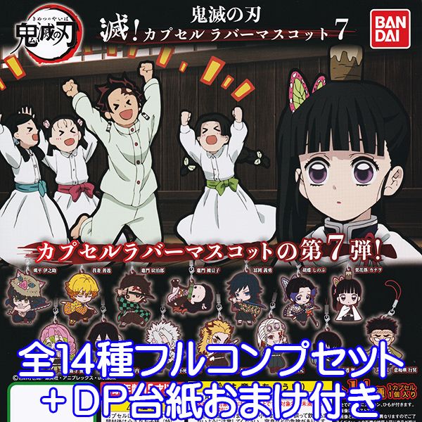 鬼滅の刃 滅！カプセルラバーマスコット8｜ガシャポン