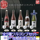 日本の銘酒 SAKE COLLECTION 日本酒 定番 フィギュア 模型 SAKETIMES ミニチュア ディスプレイ お猪口 ガシャポン おもちゃ ガチャ バンダイ（全5種フルコンプセット＋DP台紙おまけ付き）【即納】【数量限定】