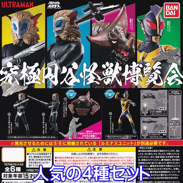 ウルトラマン究極円谷怪獣博覧会アルティメットルミナス特撮グッズフィギュア模型ガチャバンダイ(人気の4種セット) 数量