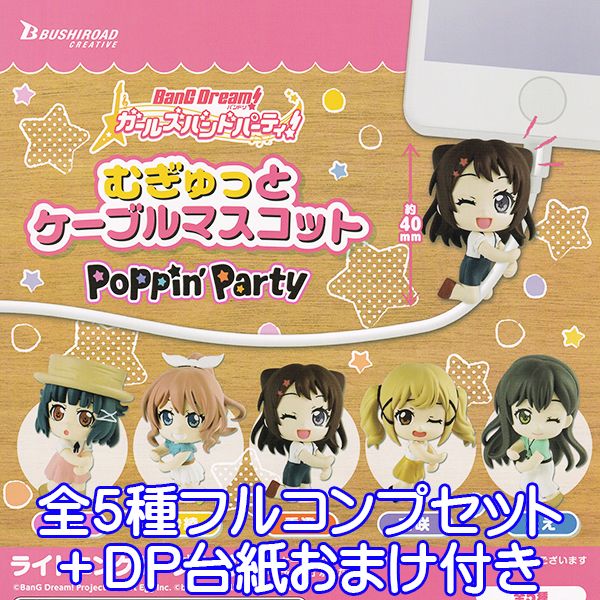 バンドリ！ ガールズバンドパーティ むぎゅっとケーブルマスコット Poppin Party アニメ フィギュア グッズ ガチャ ブシロードクリエイティブ（全5種フルコンプセット＋DP台紙おまけ付き）【即納】【数量限定】