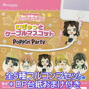 バンドリ！ ガールズバンドパーティ むぎゅっとケーブルマスコット Poppin Party アニメ フィギュア グッズ ガチャ ブシロードクリエイティブ（全5種フルコンプセット＋DP台紙おまけ付き）【即納】【数量限定】