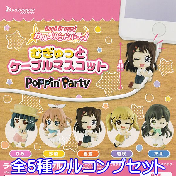 バンドリ！ ガールズバンドパーティ むぎゅっとケーブルマスコット Poppin Party アニメ フィギュア グッズ ガチャ ブシロードクリエイティブ（全5種フルコンプセット）【即納】【ネコポス配送対応可能】【数量限定】