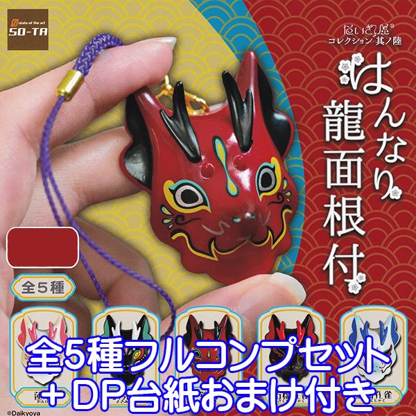 だいきょ屋 コレクション 其の陸 はんなり龍面根付 お面 Daikyoya キャラクター グッズ ガチャ SO-TA（全5種フルコンプセット＋DP台紙おまけ付き）【即納】【数量限定】のサムネイル