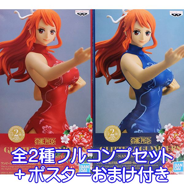 ワンピース GLITTER＆GLAMOURS NAMI KUNG FU STYLE ナミ チャイナドレス カンフー スタイル アニメ プライズ グッズ バンプレスト（全2種フルコンプセット＋ポスターおまけ付き）【即納】【数量限定】