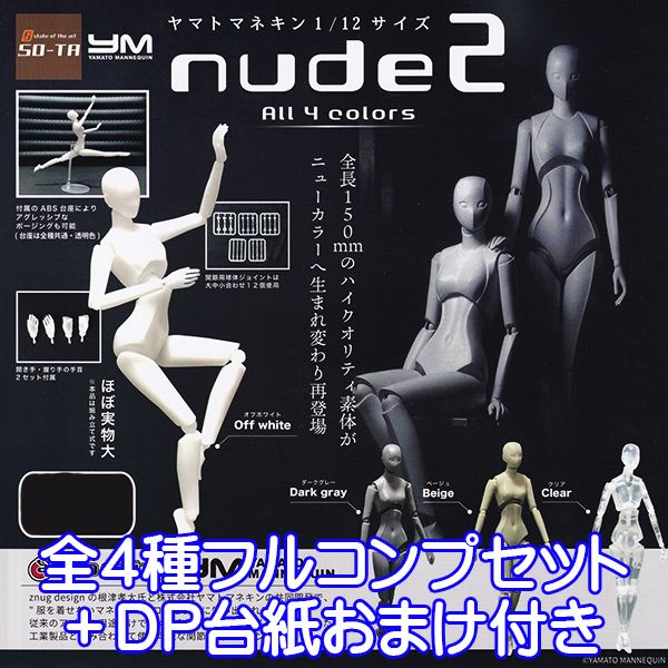 ヤマトマネキン 1/12 サイズ nude2 ＜商品のラインナップ＞ オフホワイト Off white ダークグレー Dark gray ベージュ Beige クリア Clear 以上、全4種フルコンプセット＋DP台紙おまけ付きです。 （上記の通り4種類、全て揃っています。おまけでDP台紙が付属致します） 商品の状態は、新品・種類確認のみです。 冊子（ミニブック）など付属致します。 DP台紙は、おまけです。 ■この商品と同じようなシリーズのラインナップへ メーカー：SO-TA（ガチャガチャ） ヤマトマネキン 1/12 スケール ハイクオリティ ニューカラー All 4 colors 関節可動 再登場 素体 アグレッシブ ポージング 服を着せないマネキン znug design 根津康太 株式会社ヤマトマネキン コレクション フィギュア アイテム 模型 おもちゃ YAMATO MANNEQUIN NUDE 2 YM CAPSULE TOY GOODS GASHAPON FIGURE SO-TA COLLECTION ITEM DISPLAY 材質表示 本体 : PVC 、 ABS 、 ナイロン JANコード : 4582361783670 サイズ : 全長約150mm