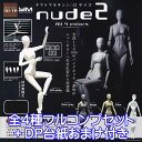 ヤマトマネキン 1/12 サイズ nude2 ハイクオリティ 素体 ミニチュア フィギュア ニューカーラー グッズ フィギュア ガチャ SO-TA（全4種フルコンプセット＋DP台紙おまけ付き）【即納】【数量限定】