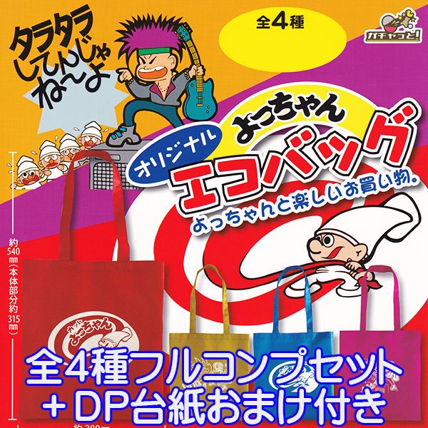 よっちゃん オリジナルエコバッグ 駄菓子 デザイン キャラクター 手提げ袋 グッズ ガチャ ブライトリンク（全4種フルコンプセット＋DP台紙おまけ付き）【即納】【数量限定】