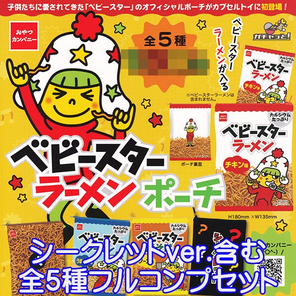 ベビースター ラーメンポーチ おやつカンパニー 駄菓子 デザイン アレンジ ランド 種類 キャラクターグッズ ガチャ ブライトリンク（シークレットver.含む・全5種フルコンプセット）【即納】【ネコポス配送対応可能】【数量限定】【セール品】