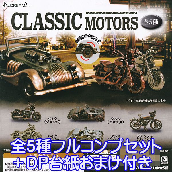 クラシックモーターズマスコット バイク 車 自転車 CLASSIC MOTORS ミニチュア 合金 グッズ フィギュア ガチャ J.ドリーム 全5種フルコンプセット＋DP台紙おまけ付き 【即納】【数量限定】