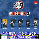 鬼滅の刃 ならぶんです。2 ＜商品のラインナップ＞ 煉獄 杏寿郎 冨岡 義勇 胡蝶 しのぶ 時透 無一郎 悲鳴嶼 行冥 以上、全5種フルコンプセット＋DP台紙おまけ付きです。 （上記の通り5種類、全て揃っています。おまけでDP台紙が付属致します） 商品の状態は、新品・種類確認のみです。 冊子（ミニブック）など付属致します。 DP台紙は、おまけです。 ■この商品と同じようなシリーズのラインナップへ メーカー：バンダイ（ガチャガチャ） 鬼 鬼殺隊 鬼殺隊士 週刊少年ジャンプ 第2弾 マスコット バトル アニメ 漫画 大人気 キャラクター デフォルメ アイテム コレクション ディスプレイ かわいい グッズ 映画 おもちゃ KIMETSU NO YAIBA narabundesu. 2 DEMON SLAYER CAPSULE TOY GOODS GASHAPON FIGURE BANDAI COLLECTION ITEM DISPLAY (C) 吾峠呼世晴 ／ 集英社 ・ アニプレックス ・ ufotable 製品素材 彩色マスコット ・ 台座 : PVC サイズ : 約43mm