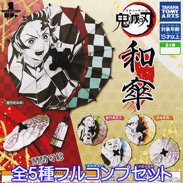 鬼滅の刃 和傘 ガチャぶんのいち DEMON SLAYER きめつのやいば アニメ グッズ ガシャポン ガチャ タカラトミーアーツ（全5種フルコンプセット）【即納】【ネコポス配送対応可能】【数量限定】のサムネイル