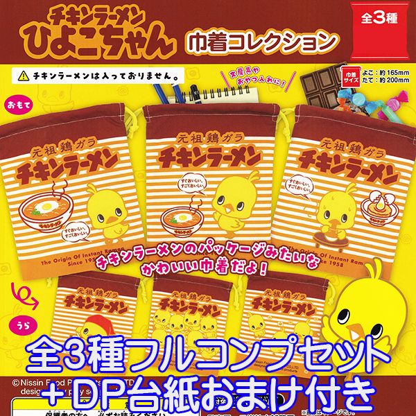 チキンラーメン ひよこちゃん 巾着コレクション チキラー グッズ 小袋 日清食品 コラボ ガチャ ご当地本舗夢屋（全3種フルコンプセット＋DP台紙おまけ付き）【即納】【数量限定】のサムネイル