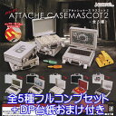 ミニアタッシュケース マスコット2 mini ATTACHE CASEMASCOT アンプル 延べ棒 ミニチュア フィギュア 第2弾 グッズ ガチャ J.ドリーム（全5種フルコンプセット＋DP台紙おまけ付き）