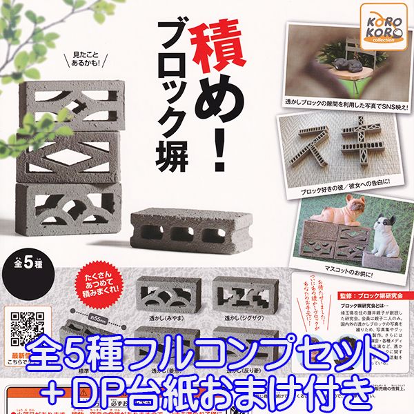 積め！ ブロック塀 ミニチュア ジオラマ オモ写 フィギュア ブロック塀研究会 模型 ガチャ アイピーフォー株式会社（全5種フルコンプセット＋DP台紙おまけ付き）【即納】【数量限定】