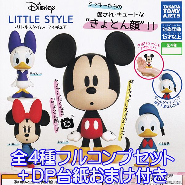 ディズニー リトルスタイル フィギュア DISNEY LITTLE STYLE きょとん顔 大ボリューム フィギュア グッズ ガチャ タカラトミーアーツ（全4種フルコンプセット＋DP台紙おまけ付き）【即納】【数量限定】