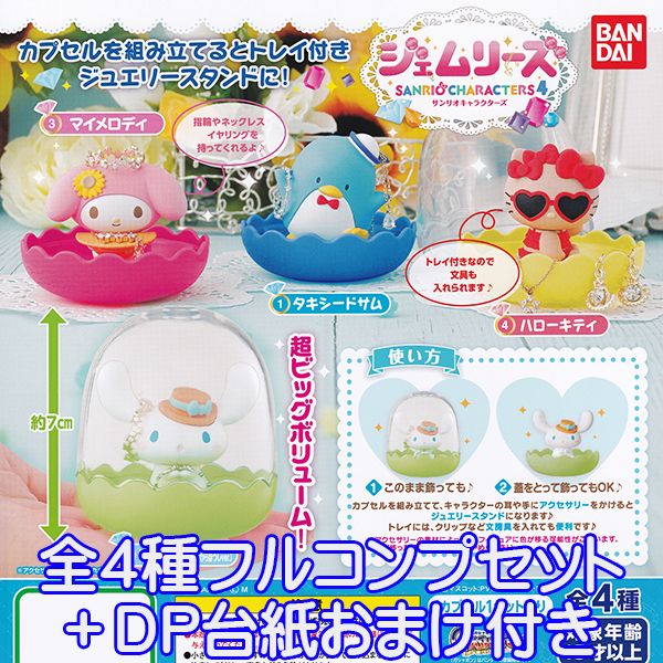 ジェムリーズ サンリオキャラクターズ 4 SANRIO CHARACTERS ジュエリースタンド キャラクター グッズ フィギュア ガシャポン ガチャ バンダイ（全4種フルコンプセット＋DP台紙おまけ付き）