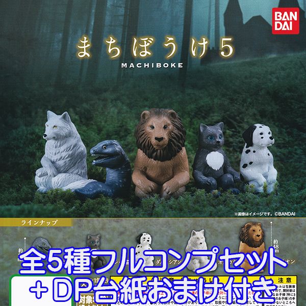 まちぼうけ 5 MACHIBOKE 動物 アニマル フィギュア 模型 グッズ ガチャ バンダイ（全5種フルコンプセット＋DP台紙おまけ付き）【即納】【数量限定】