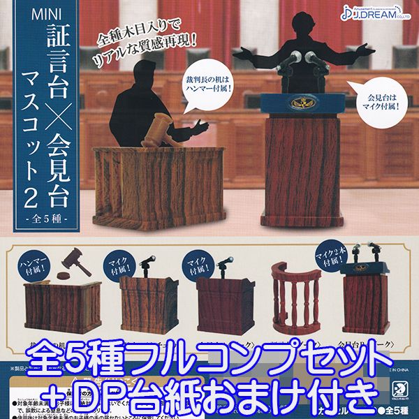 ミニ 証言台×会見台 マスコット 2 ジオラマ オモ写 ミニチュア フィギュア 木目 ハンマー マイク 模型 グッズ ガチャ J.ドリーム（全5種フルコンプセット＋DP台紙おまけ付き）【即納】【数量限定】