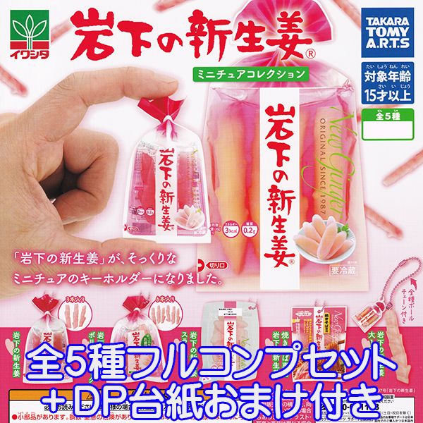 岩下の新生姜 ミニチュアコレクション フィギュア マスコット グッズ イワシタ おもちゃ ガチャ タカラトミーアーツ（全5種フルコンプセット＋DP台紙おまけ付き）【即納】【数量限定】のサムネイル