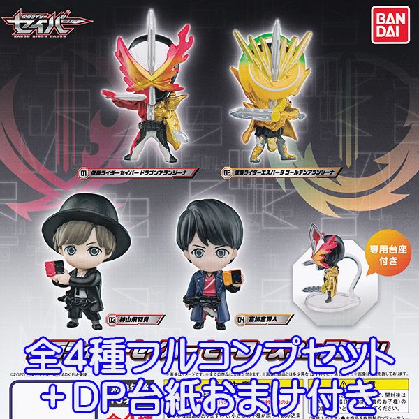 仮面ライダーセイバー ヒーローズコレクション 特撮 グッズ フィギュア 台座 おもちゃ ガチャ バンダイ（全4種フルコンプセット＋DP台紙おまけ付き）【即納】【数量限定】