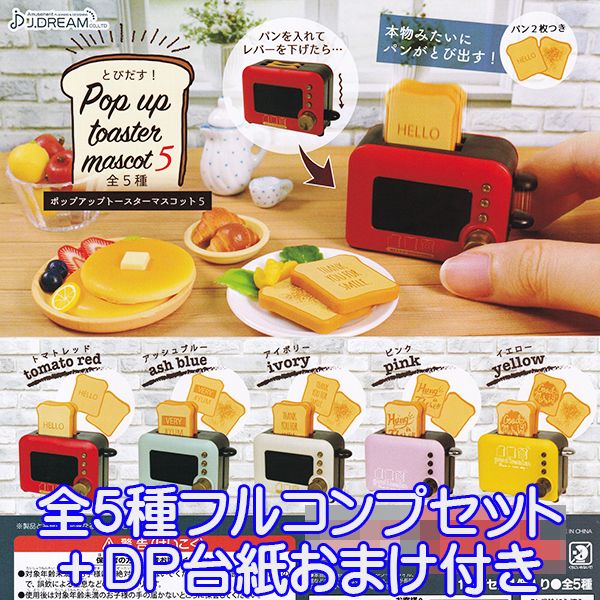 とびだす！ ポップアップ トースターマスコット 5 パン ミニチュア フィギュア 第5弾 グッズ 模型 おも..