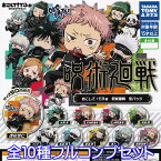おこして！でふぉ 呪術廻戦 缶バッジ じゅじゅつかいせん キャラクター アニメ グッズ ガチャ タカラトミーアーツ（全10種フルコンプセット）【即納】【ネコポス配送対応可能】【数量限定】【セール品】