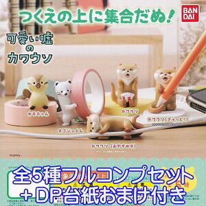 可愛い嘘のカワウソ つくえの上に集合だぬ！ 獺 グッズ フィギュア カモちゃん キャラクター 動物 Lommy ガシャポン ガチャ バンダイ（全5種フルコンプセット＋DP台紙おまけ付き）【即納】【数量限定】