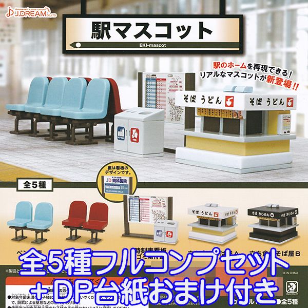 駅マスコット ジオラマ 駅のホーム ミニチュア グッズ フィギュア 模型 おもちゃ ガチャ J.ドリーム（全5種フルコンプセット＋DP台紙おまけ付き）【即納】【数量限定】