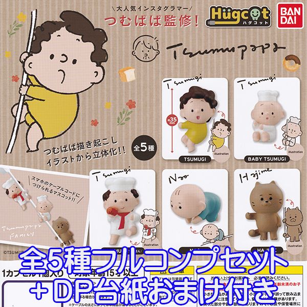 つむぱぱ監修 ハグコット Tsumupapa インスタグラマー イラスト 立体化 グッズ かわいい フィギュア 模型 おもちゃ ガチャ バンダイ（全5種フルコンプセット＋DP台紙おまけ付き）【即納】【数量限定】