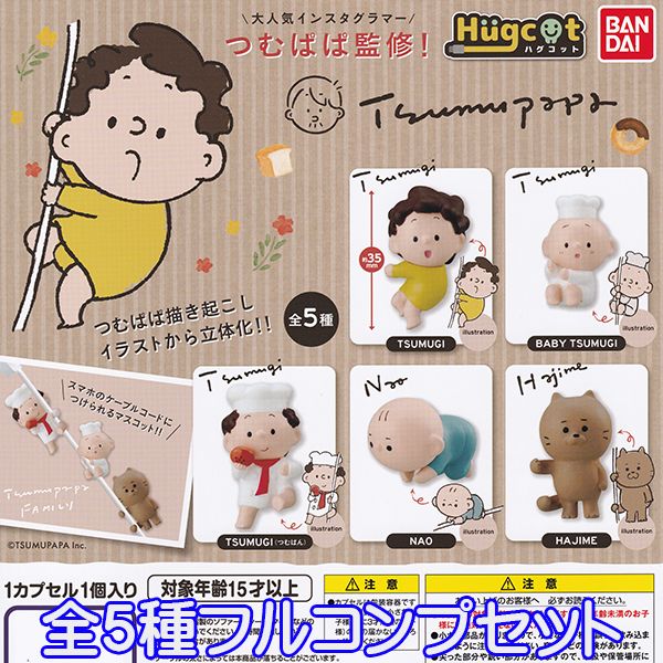 つむぱぱ監修 ハグコット Tsumupapa インスタグラマー イラスト 立体化 グッズ かわいい フィギュア 模型 おもちゃ ガチャ バンダイ（全5種フルコンプセット）