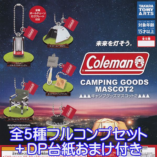 コールマン キャンプグッズマスコット2 Coleman CAMPING GOODS MASCOT フィギュア キャンプ グッズ ガチャ タカラトミーアーツ（全5種フルコンプセット＋DP台紙おまけ付き）【即納】【数量限定】