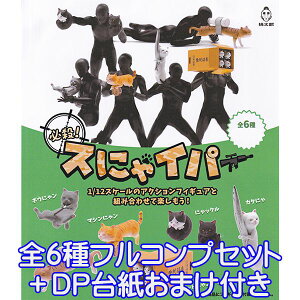 必殺！ スにゃイパー 1/12スケール 武器 猫 ネコ ねこ キャラ グッズ フィギュア 動物 ガチャ 桃太郎 マイルストン （全6種フルコンプセット＋DP台紙おまけ付き）【即納】【数量限定】