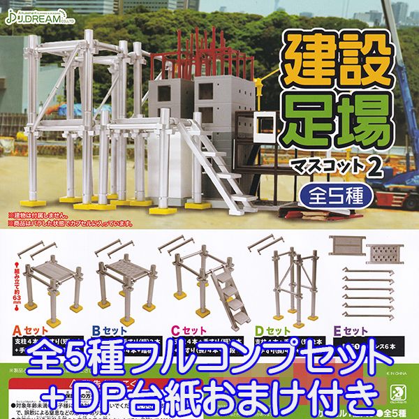 建設足場マスコット2 ミニチュア ジオラマ オモ写 フィギュア 模型 ガチャ J.ドリーム（全5種フルコンプセット＋DP台紙おまけ付き）【即納】【数量限定】のサムネイル