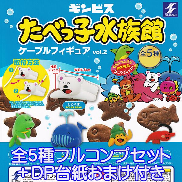 ギンビス たべっ子水族館 ケーブルフィギュア vol.2 お菓子 キャラクター グッズ フィギュア 動物 ガチ..