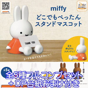 ミッフィー どこでもぺったんスタンドマスコット カードスタンド 足伸びる miffy キャラ グッズ フィギュア ガチャ アイピーフォー株式会社（全5種フルコンプセット＋DP台紙おまけ付き）【即納】【数量限定】